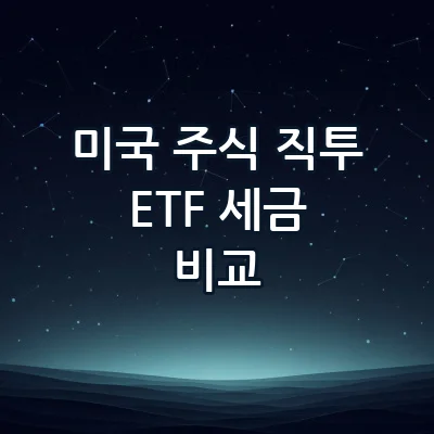 미국 주식 직투 vs 국내상장 미국 ETF 양도세와 건보료 차이 완벽 비교