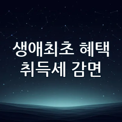 생애최초 주택구입 취득세 200만 원 감면 조건과 디딤돌 대출 LTV 80% 활용법